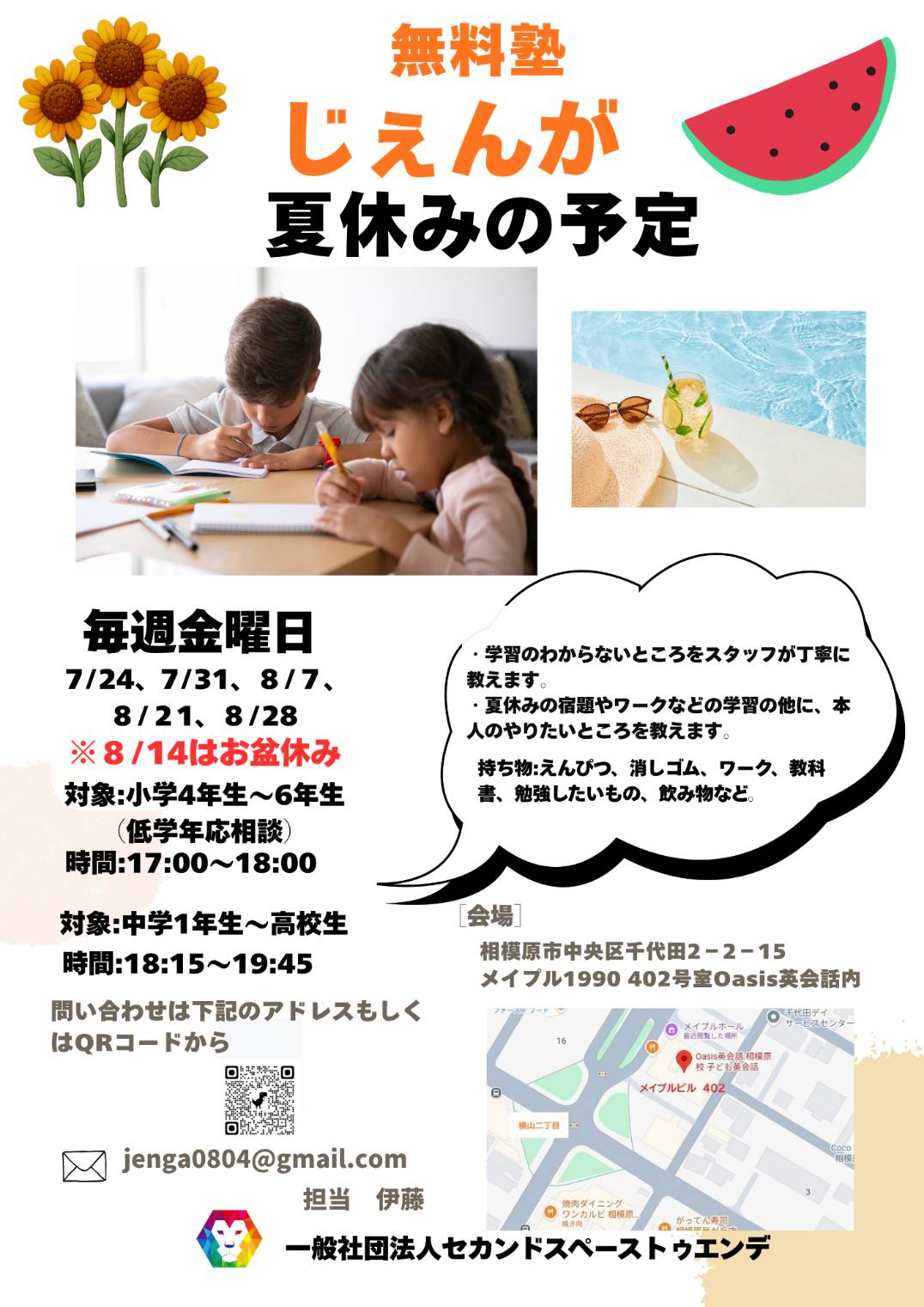 中‐星が丘3〉無料塾じぇんが│相模原市子どもの居場所